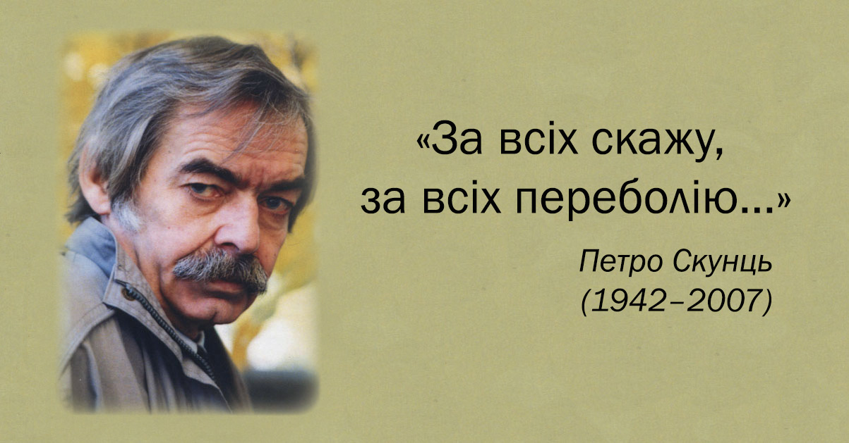 ПЕТРО СКУНЦЬ – ПОЕТ І ГРОМАДЯНИН